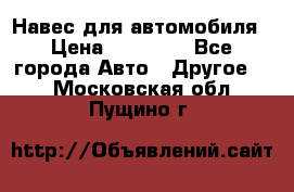 Навес для автомобиля › Цена ­ 32 850 - Все города Авто » Другое   . Московская обл.,Пущино г.